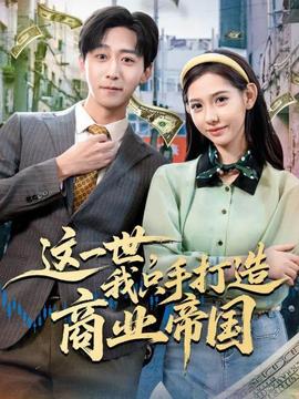 这一世我只手打造商业帝国