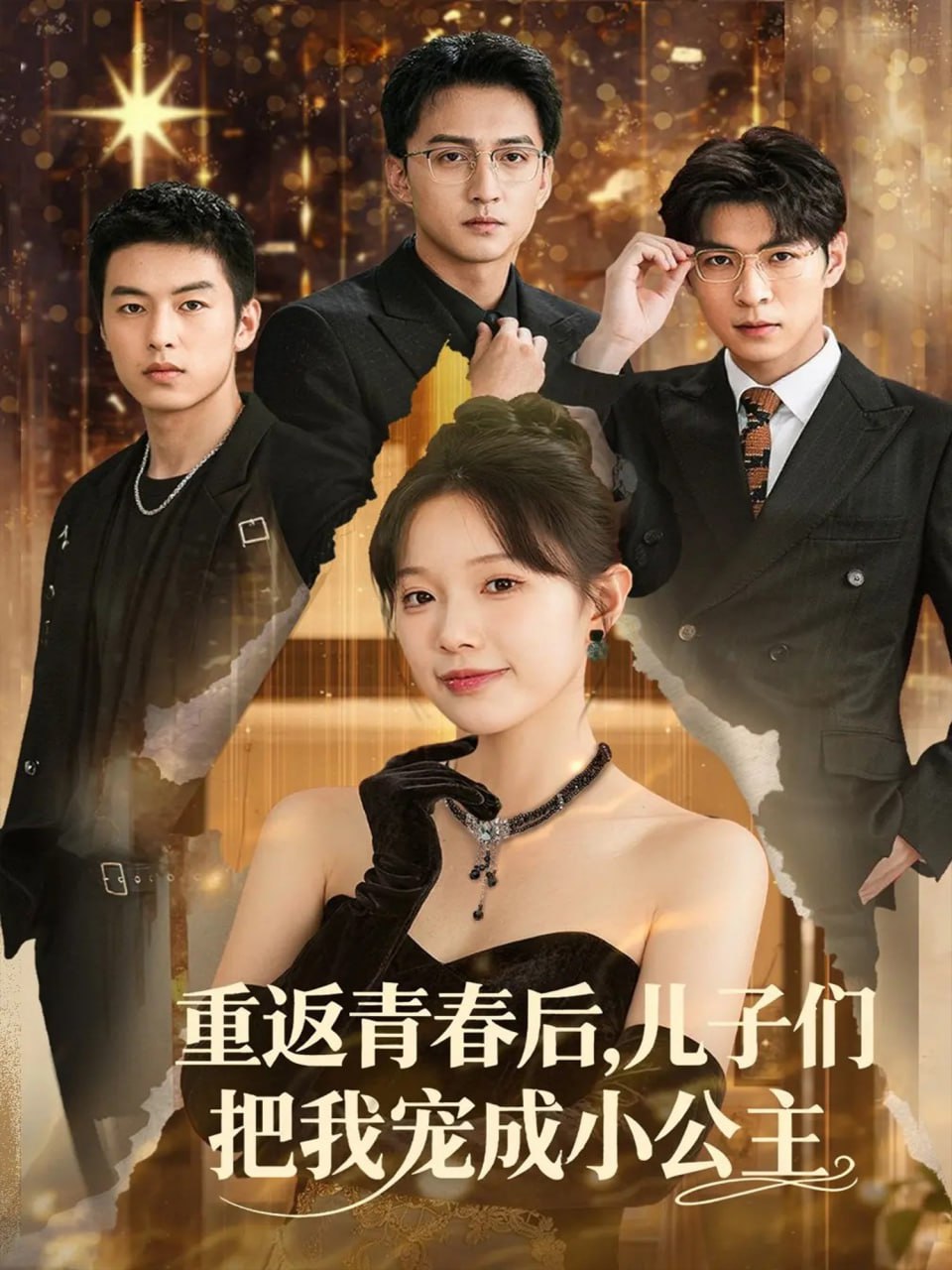 重返青春后儿子们把我宠成小公主