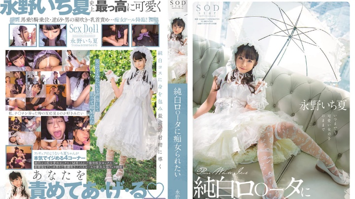 STARS296想被純白蘿莉痴女玩弄永野一夏