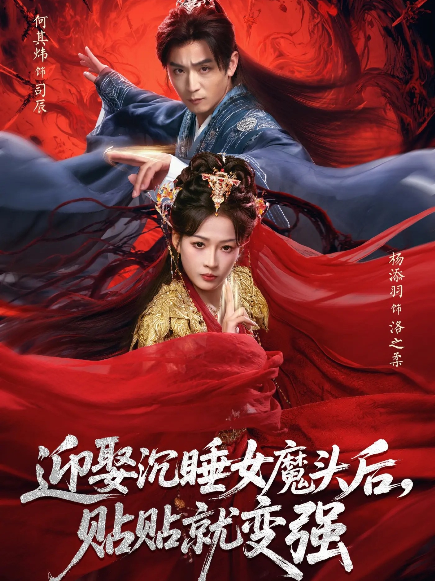迎娶沉睡女魔头后贴贴就变强