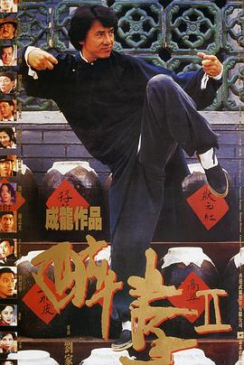 醉拳2影视解说