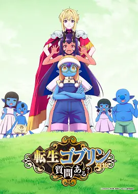 转生成哥布林有问题吗