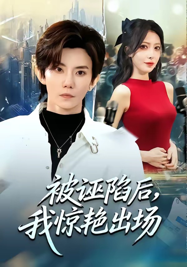 被诬陷后我惊艳出场