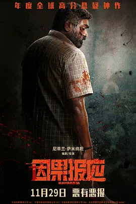 因果报应影视解说