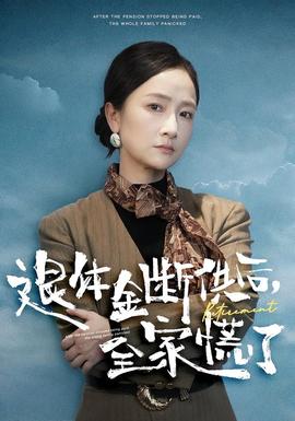 退休金断供之后全家慌了