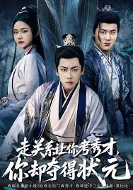 走关系让你考秀才你却夺得状元