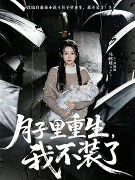 月子里重生我不装了