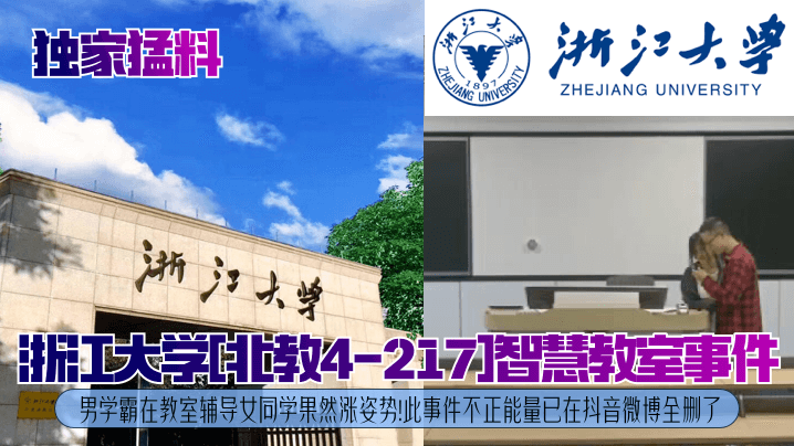 独家猛料浙江大学北教4217智慧教室事件男学霸在教室辅导女同学果然涨姿势此事件不正能量已在抖音微博全删了