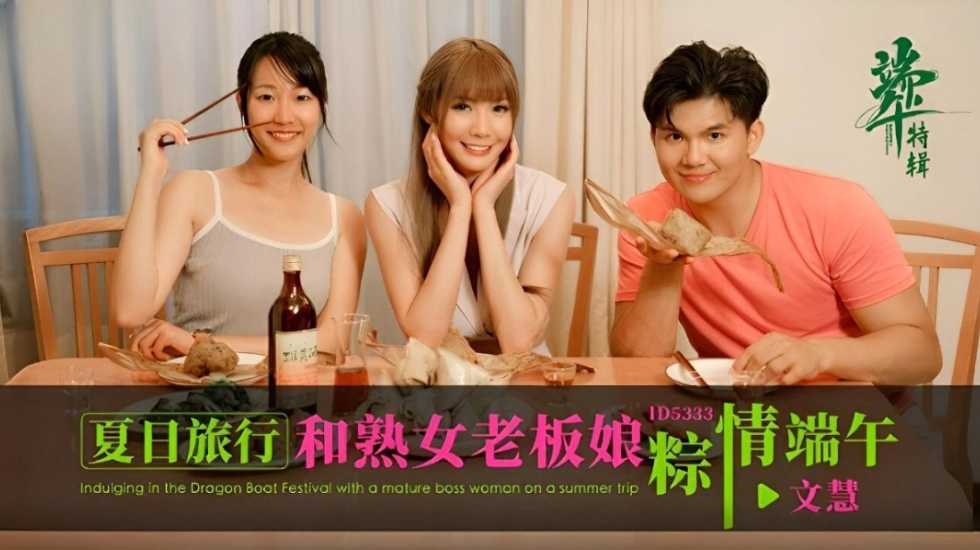 CUS1790夏日旅行和熟女老板娘粽情端午文慧
