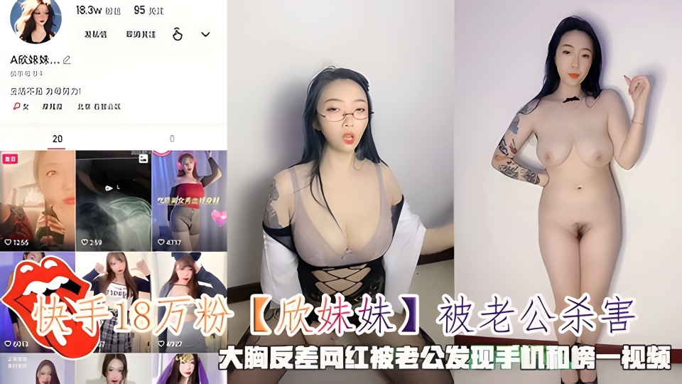 快手18万粉欣妹妹被老公杀害被老公发现手机和榜一视频