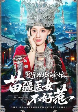 迎亲现场换新娘苗疆医女不好惹