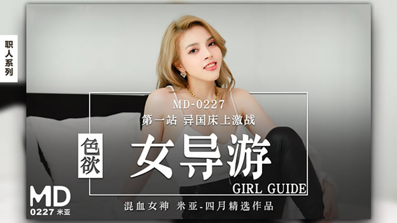 MD0227色欲女导游第一站异国床上激战米亚