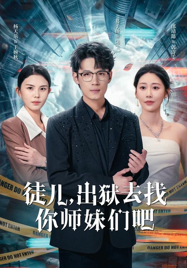 徒儿出狱去找你师妹们吧