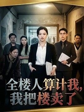 全楼人算计我我把楼卖了