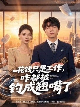 花钱只是工作咋都被钓成翘嘴