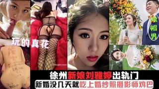 徐州新娘出轨门玩得真花刚结婚被几天就吃上摄影师