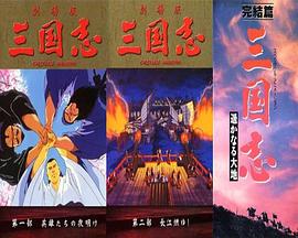三国志:英雄的黎明