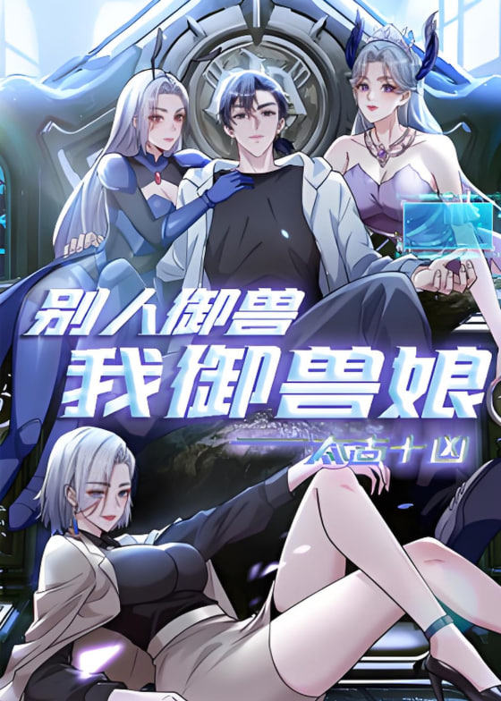 太古十凶:别人御兽我御兽娘动态漫画