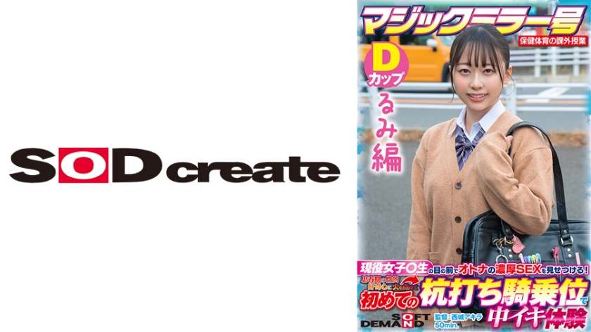 SDMM13203るみ編マジックミラー号保健体育の課外授業現役女子校生の目の前でオトナの濃厚SEXを