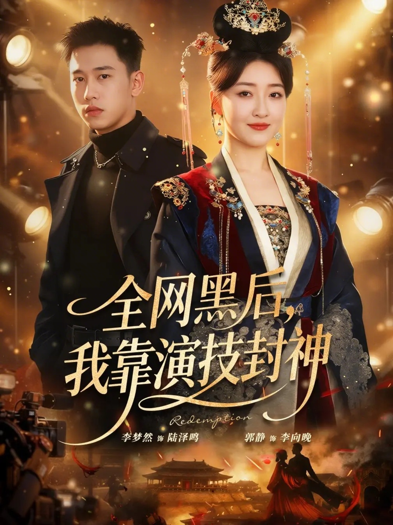 全网黑后我靠演技封神