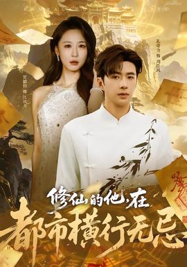 修仙的他在都市横行无忌