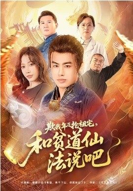 欺我年迈抢祖宅和贫道仙法说吧