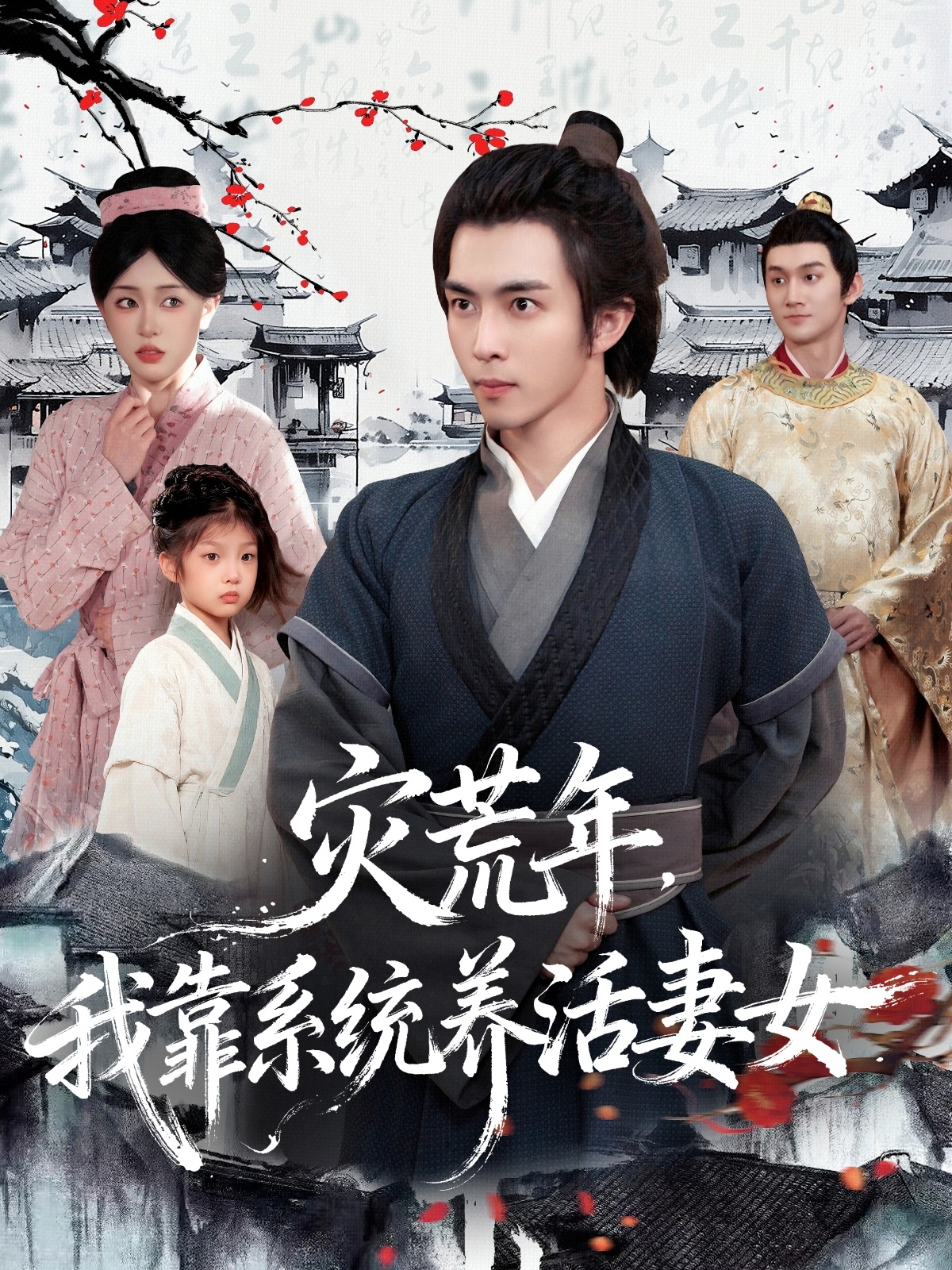 灾荒年我靠系统养活妻女